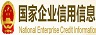 國家企業(yè)信用信息公示系統(tǒng)